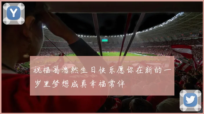 祝福葛浩然生日快乐愿你在新的一岁里梦想成真幸福常伴