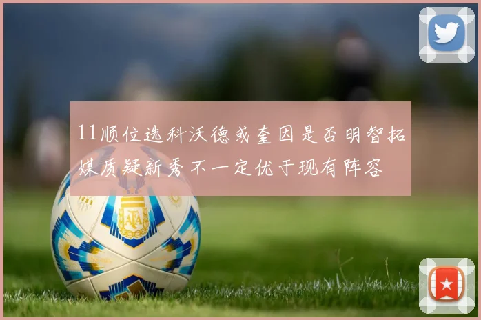 11顺位选科沃德或奎因是否明智拓媒质疑新秀不一定优于现有阵容