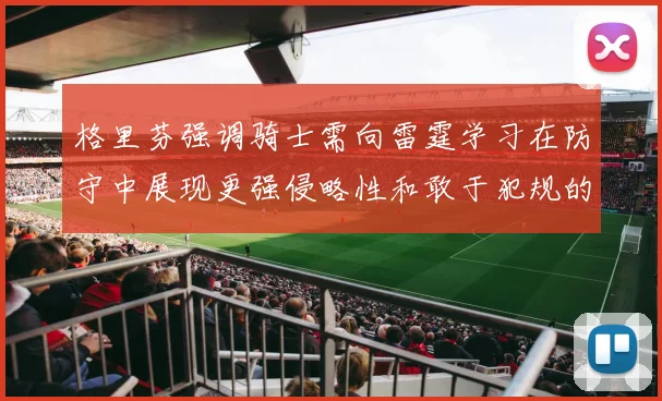 格里芬强调骑士需向雷霆学习在防守中展现更强侵略性和敢于犯规的态度